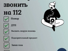 Звонок в 112 - это не игрушка!